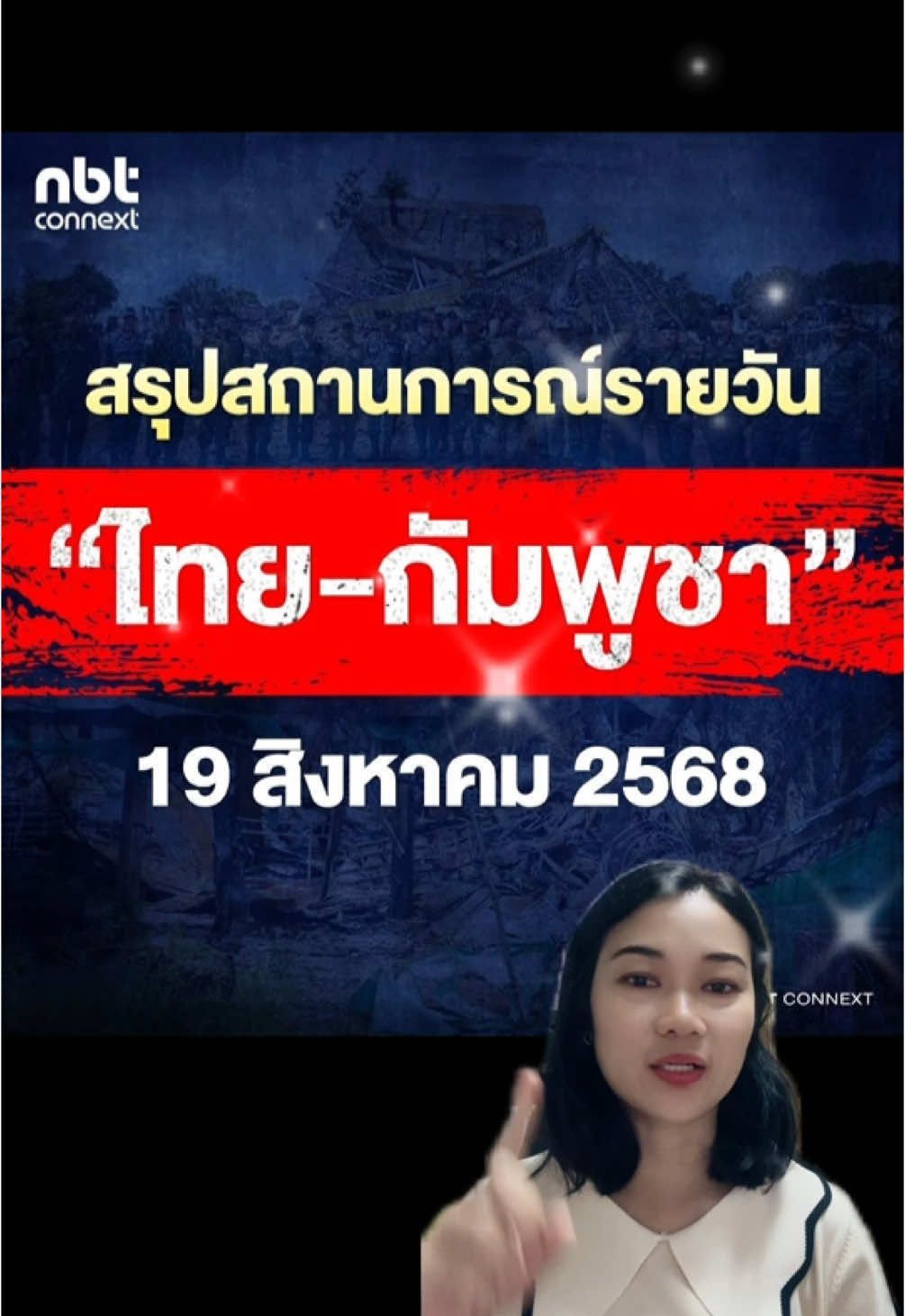 สรุปสถานการณ์รายวัน ไทย-กัมพูชา ประจำวันที่ 19 สิงหาคม 2568 #กรีนสกรีน 