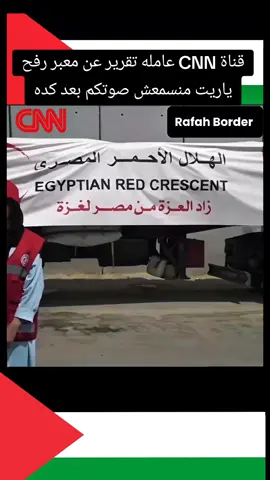 تقرير من قناة CNN بيوضح ان معبر رفح مقفول من الجهه الفلسطينيه المحتله من اسرائيل، دليل لاسكات كل الابواق الاخوانية #الجيش_المصري #جيش_مصر #السيسي_مصر #معبر_رفح