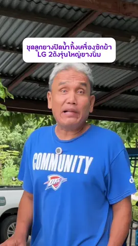 #ชุดลูกยางปิดน้ำทิ้งเครื่องซักผ้ารุ่น 2 ถัง LG#ชุดลูกยางปิดน้ำทิ้งเครื่องซักผ้า LG รุ่นใหญ่#ลูกยางปิดน้ำทิ้งเครื่องซักผ้าแอลจี#สารพัดช่างน่ารู้ #tiktokป้ายยา 