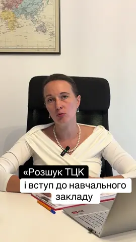 🧨Маєш розшук ТЦК? І хочеш вступити на навчання до навчального закладу….твоє бажання зрозуміло, але можуть бути питання.  ❗️Зокрема, до мене звернувся клієнт, якому навчальний заклад відмовив у прийнятті документів на навчання у звʼязку із фактом «розшуку ТЦК».  🧲Чи було це правомірно? Звичайно, ні! Але таке, на жаль, трапляється….🤪 В тебе залишились питання - радо допоможу. Телефон для запису на консультацію: ☎️097 091 78 73 #адвокатчеркаси #адвокаткиїв #воєннийстан #консультаціяадвоката #мобілізація