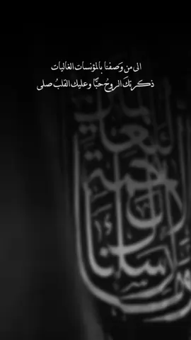 الى من وَصفنا بالمؤنسات الغاليات ذكرتكَ الروحُ حبًّا وعليك القلبُ صلى#٢٨صفر_شهادة_الرسول_الأعظم_محمد #وفاة_النبي #استشهاد_الرسول_صل_الله_عليه_واله #ياختام_الانبياء #٢٨_صفر_استشهاد_النبي_محمد 
