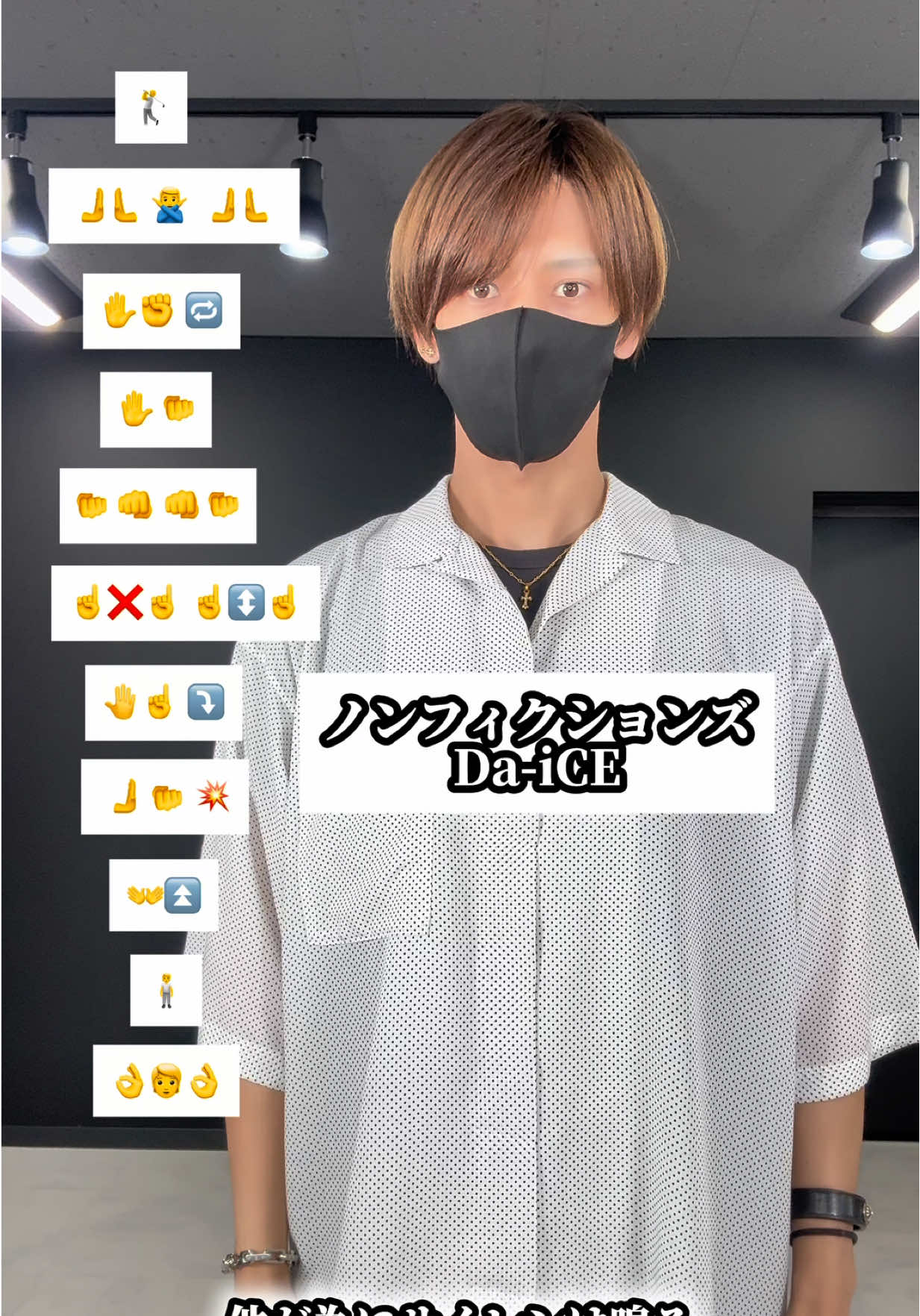 @TAKAHARU 🎵ノンフィクションズ - Da-iCE #TAKAHARU #絵文字ダンス #dancetutorial #解説 #絵文字ダンサー 📝さぁ100%出し切る時だろ