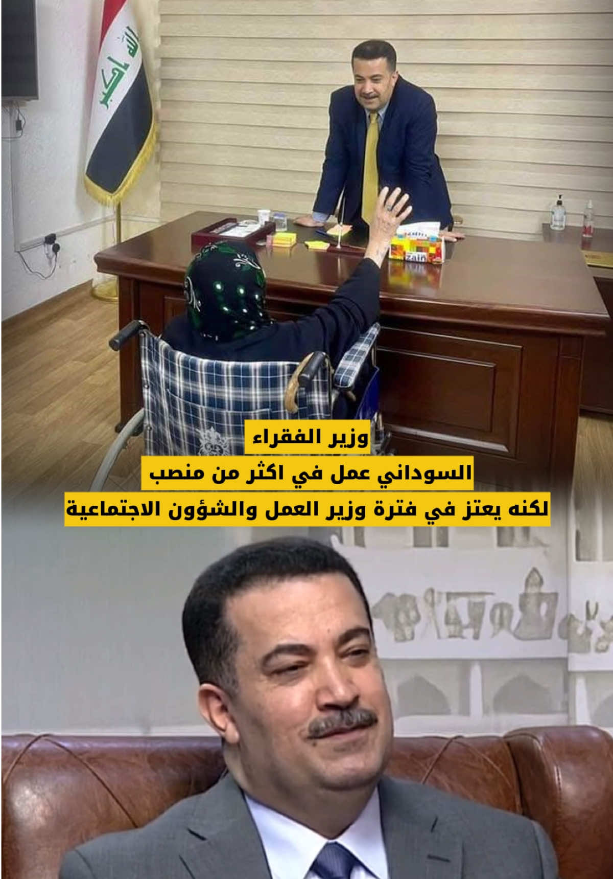 وزير الفقراء  المواطن يطلق على السوداني هذا اللقب لانه التمس الخدمة الحقيقية منه والسوداني عمل في جميع مناصبة السابقة باخلاص ولا توجد عليه ملفات فساد ابداً . #محمد_شياع_السوداني #العراق #رئيس_الوزراء_محمد_شياع_السوداني #اكسبلور #like 