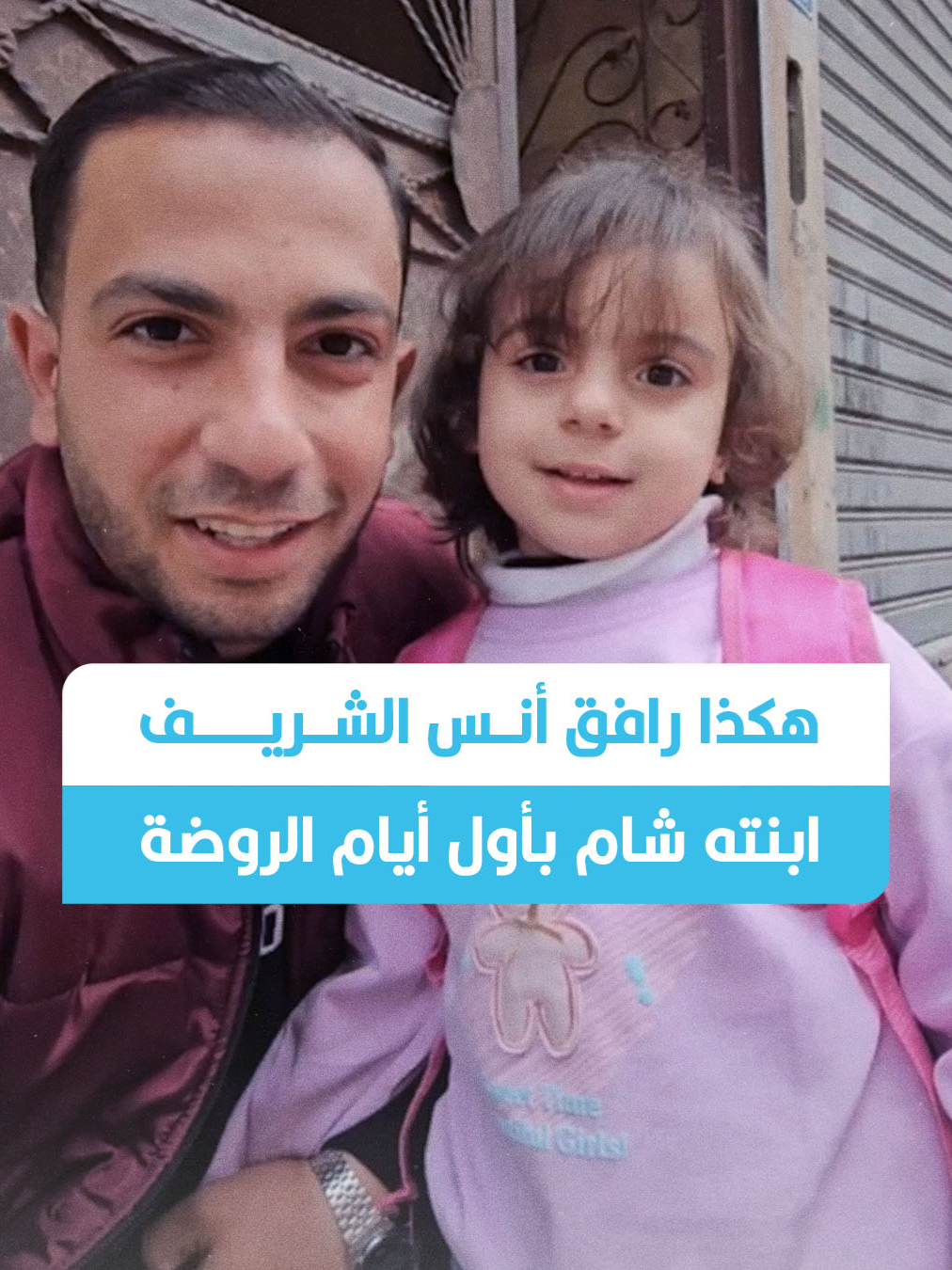 أعاد حساب الصحفي الفلسطيني الشـ.ـهـ.ـيد أنس الشريف نشر مقطع فيديو يظهره مع ابنته البكر شام، وهي تنتظر حافلة الروضة بأول يوم لها بالروضة، في 19 فبراير/شباط 2025، وذلك في الأسابيع الأولى من دخول اتفاق وقف إطلاق النـ.ـار حيز التنفيذ. أشار أنس الشريف خلال الفيديو إلى محاولات أهالي غزة استئناف حياة تعليمية طبيعية، رغم اسـ.ـتـ.ـهداف المدارس والروضات في القطاع خلال الحـ.ـرب. استـ.ـشـ.ـهد الصحفي الفلسطيني أنس الشريف في قصـ.ـف إسرائيلي استـ.ـهدف خيمة للإعلاميين بجوار مجمع الشفاء الطبي في مدينة غزة، في 10 أغسطس/آب 2025، إلى جانب عدد من الصحفيين الفلسطينيين، من بينهم محمد قريقع، وإبراهيم زاهر، ومحمد نوفل. #اسرائيل #فلسطين🇵🇸 #غزة🇵🇸 #عربي_بوست