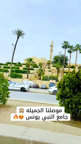 موصلنا الحبيبه والجميله 😍🙈#جامع_النبي_يونس_علية_السلام 🙏#الموصل_ام_الربيعـين_االموصل #اغاني_مصلاوية_تراثية #مجرد________ذووووووق🎶🎵💞 