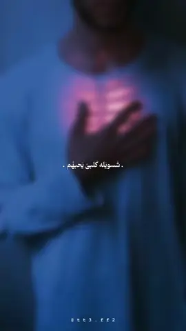 شسويله كلبي يحبهم💔.