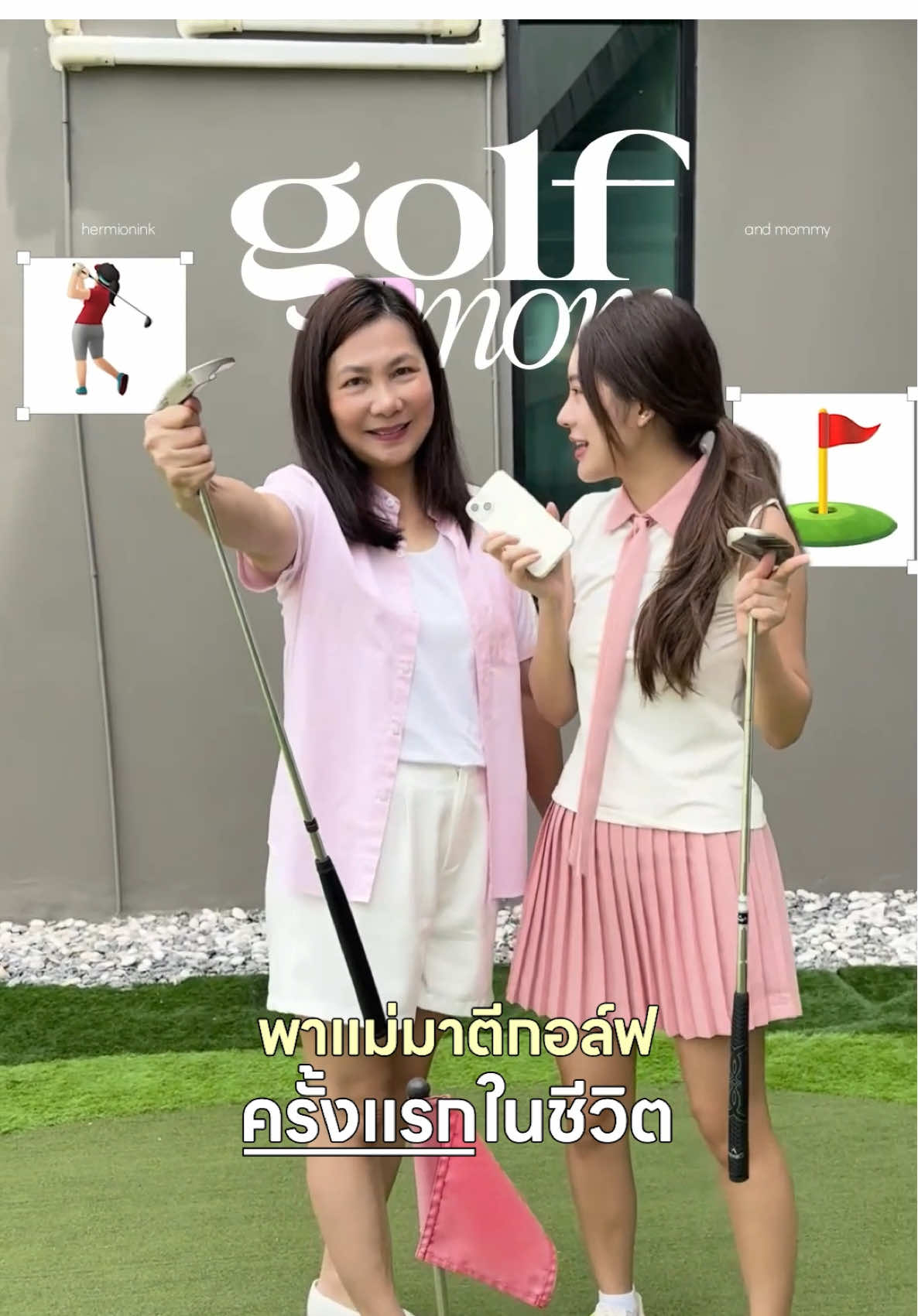 สานฝันให้แม่ พามาตีกอล์ฟครั้งแรกกกกก #เบบี้มายด์แอนด์บียอนด์ #สวีทตี้พิงค์ #babimildandbeyond