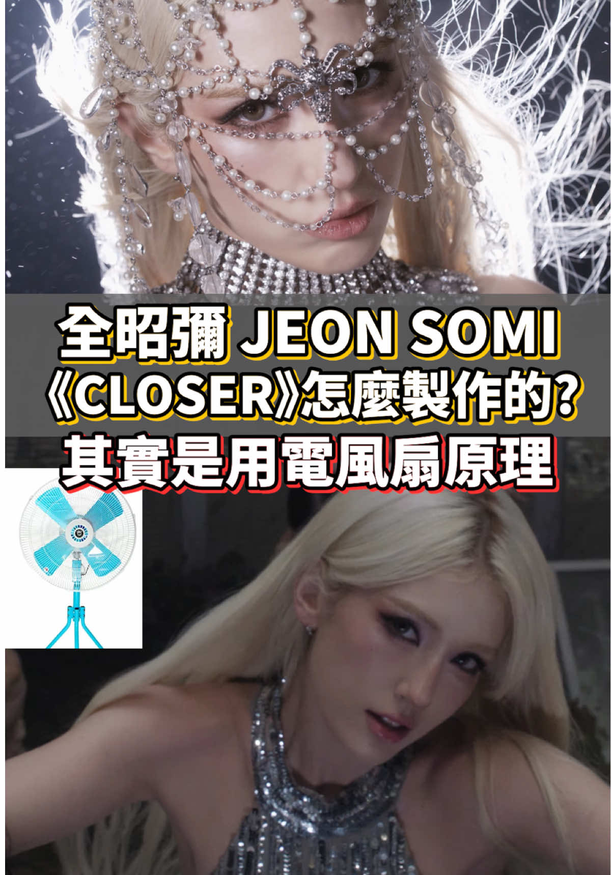 全昭彌‘CLOSER’ 其實是用電風扇原理做的？ #kpop #music #jeonsomi 