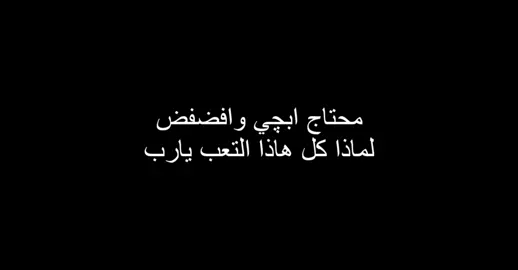tired 💔.  #foryou #عباراتكم #اكسبلورexplore #تصاميمي #متابعه_ولايك 