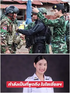 กำลังเป็นที่พูดถึง ในโซเชี่ยลฯ “ผู้หมวดอะตอม”  สูง โปร่ง สมาร์ท กลางดง ทหารไทย-กัมพูชา ที่กำลังวัดพลังกัน!! ณ ช่องอานม้า ช่วยแบ็คอัพ ทหารไทย สู้ ทหารกัมพูชา  ร้อยโทหญิง ปวิชญา วลีสุขสันต์ ผช.โฆษก กองบัญชาการกองทัพไทย ทำหน้าที่ ล่าม ในการนำคณะIOT ลงพื้นที่  กองกำลังสุรนารี  Cr: ภาพ  ไทยรัฐออนไลน์  #ทหารหญิงทัพไทย #cambodiaviolatestheottawaconvention #ช่องอานม้า