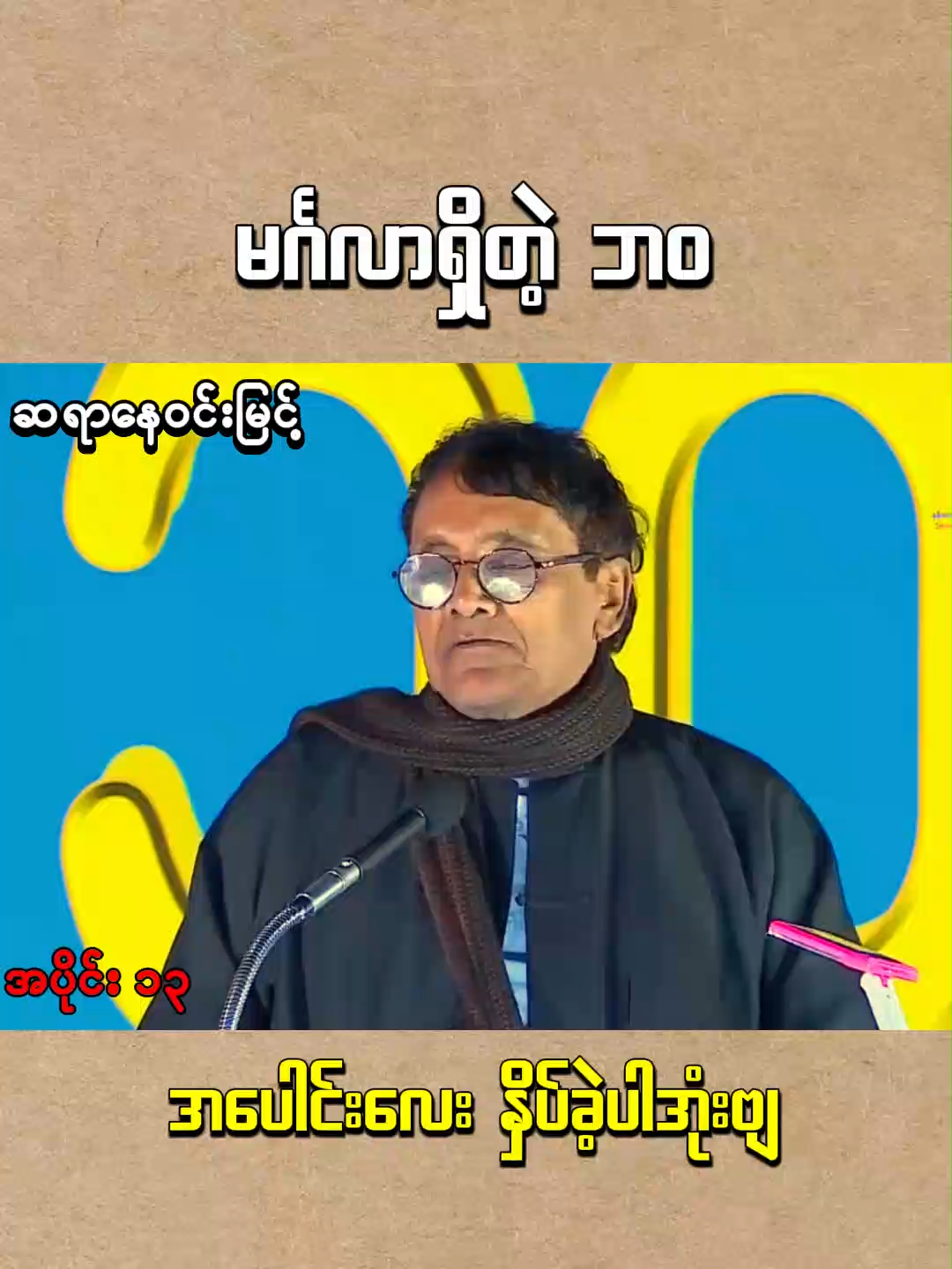 မင်္ဂလာရှိတဲ့ ဘဝ(ဆရာနေဝင်းမြင့်) အပိုင်း 13 #fyp #foryou #tiktokmyanmar2024❤️ #စာပေဟောပြောပွဲ