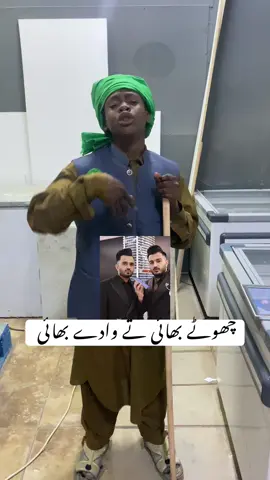 چھوٹے بھائی تے وادے بھائی #lesothotiktok🇱🇸🇱🇸🇱🇸🇿🇦🇿🇦🇿🇦 #chotadon #fyyyyyyyyyyyyyyyy #trend #trend 