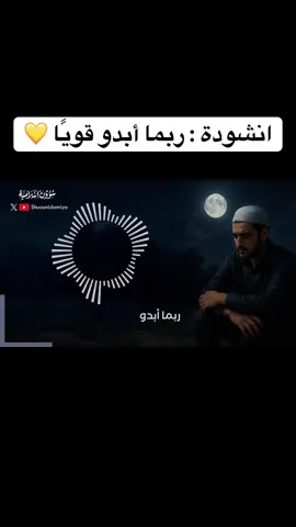 #اناشيد_ربما_أبدو_قويًا#مونتاج_شؤون_اسلامية#اروع#بدون_موسيقى