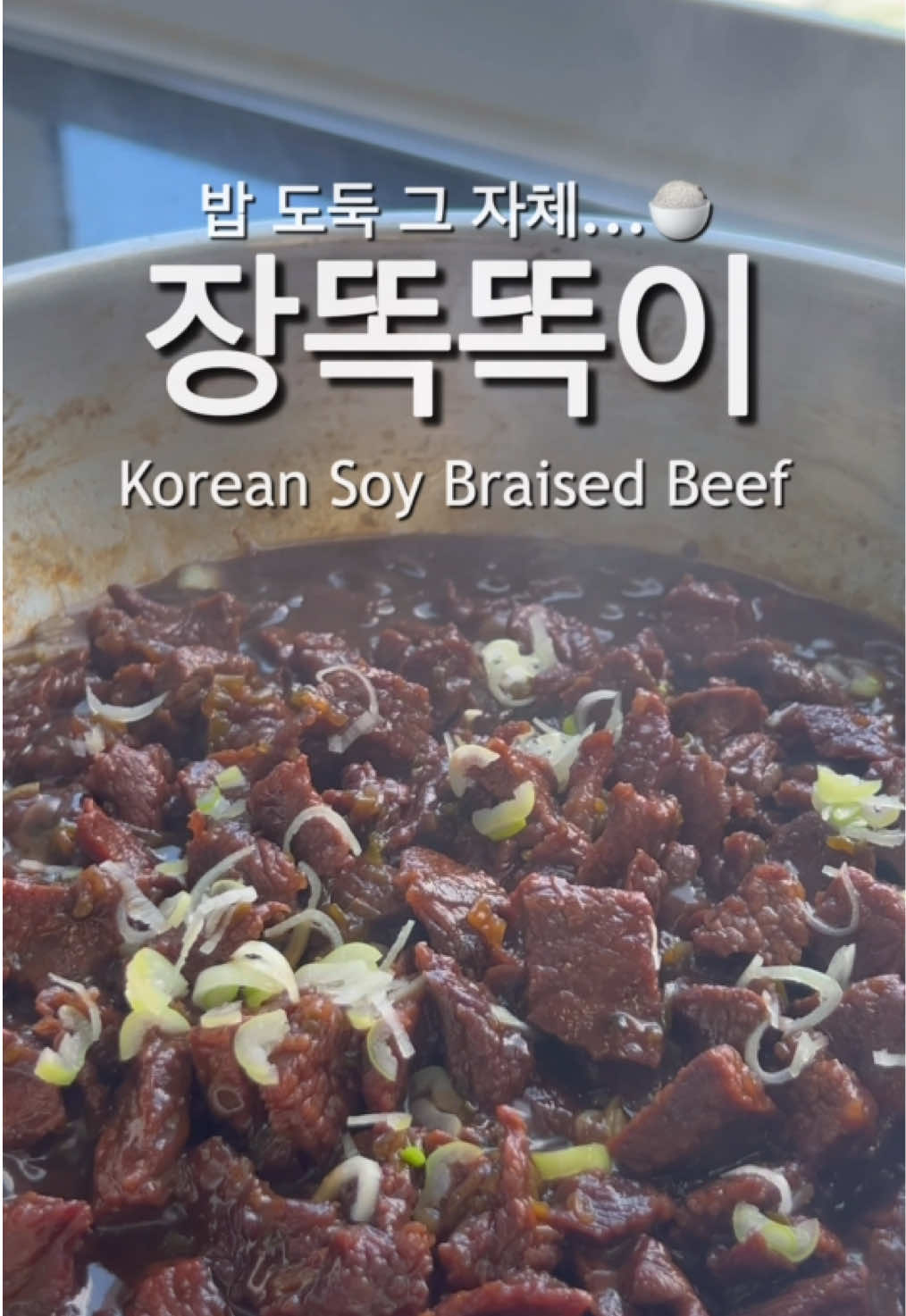 🐮 장똑똑이 재료 : 소고기(등심,안심,국거리 모두 가능) 300g, 배즙 1팩(100ml), 설탕 1T, 대파 1대, 양조간장 2T, 조청 듬뿍 1T, 참기름 1ts, 통깨 약간 (생략 가능) 1. 소고기 국거리에 비정제 원당 1T 넣고 가볍게 무쳐요 2. 대파 1대 얇게 총총 썰어 고기 위에 뿌린 후 배즙 한 팩 넣고 30분간 재워요 3. 냄비에 재운 소고기 모두 넣고 양조간장 2T 넣고 4. 거품 제거하며 중강불에 끓여요 5. 국물이 반쯤 줄면 조청 듬뿍 1T 넣고 6. 강불로 빠르게 볶고 국물을 끼얹어가며 조려요 7. 국물이 자작하게 남았을 때 참기름 1ts 끼얹으면 완성 ✔️어떤 종류의 배즙 모두 사용 가능해요 (도라지 배즙도 가능) ✔️전통 향토 음식인 장똑똑이는 원래 채 썬 소고기를 간장 양념에 넣고 조려 만들어서 주로 궁중에서 쌈을 먹을 때 만들었다고 해요  ✔️저는 제 방식대로 국거리를 파 듬뿍 넣은 간장 양념에 조려 만드는데 간간하고 육향 많이 나서 맛있어요 (어린이들이 먹기에는 다소 질기니까 어린이용이라면 등심, 안심으로 만드세요) #장똑똑이 #소고기장조림 #소고기요리  🐮 Korean Soy Braised Beef – Jang Ttokttok-i Ingredients: * 300g beef (chuck, tenderloin, sirloin – any cut works) * 1 pouch of pear juice (about 100ml) * 1 tbsp raw sugar (or regular sugar) * 1 stalk green onion, finely sliced * 2 tbsp soy sauce * 1 heaping tbsp rice syrup (or corn syrup) * 1 tsp sesame oil * Sesame seeds for garnish (optional) Instructions: 1. Lightly mix the beef with 1 tbsp of unrefined sugar. 2. Sprinkle thinly sliced green onions on top. 3. Pour in the pear juice and let it marinate for 30 minutes. 4. Transfer everything into a pot, add soy sauce, and bring to a boil over medium-high heat. Skim off any foam. 5. Once the sauce reduces by half, add 1 tbsp of rice syrup. 6. Turn the heat to high and stir-fry quickly, basting the beef with the sauce. 7. When the sauce is thick and glossy, finish with a drizzle of sesame oil. Tips: ✔️Any type of pear juice works — even ones with herbs like balloon flower root. ✔️Jang Ttokttok-i is a traditional Korean dish made by simmering julienned beef in soy-based sauce, often enjoyed in royal cuisine with wraps. ✔️My version uses beef chunks and lots of green onions for deeper flavor. It’s savory, rich, and full of beefy umami. ✔️For kids, use more tender cuts like sirloin or tenderloin, since beef chuck can be a bit chewy. #KoreanFood #BraisedBeef