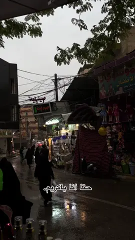 حين اسمتع لصوتك وحنين زيارتك لي في الليل وهدوء الصمت ارتجل الدموع أبحث في دروب الصور القديمه عن ذكرى كانت تعادل أسراب الماضي استمع لكريم منصور أخلع رداء المعاصي وأرتجل المعاصي وأرتجل الدموع مره ثانيه وكما احب اناديك بكل فطرتي كريمي صديق الجروح والمساكين والفقراء وصديق التائهين في طريق الظلام ...  دمت كريم القلب والروح الجميله دمت كريم بكل ماتملك……#أبهر #كربلاء #شارع_ميثم_التمار #عطور #الرياحين #الشتاء #مطر #كريم_منصور #حزن #اكسبلورexplore #ضياع #أبهر #