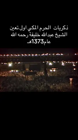 اول نقل لصلاة التراويح في المسجد الحرام عام 1397هـ القارئ الشيخ عبد الله خليفي رحمه الله .