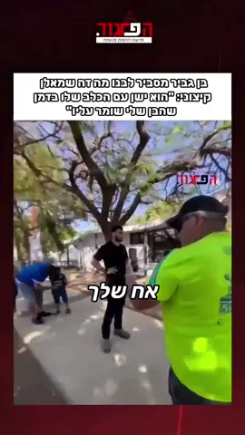 בן גביר מסביר לבן שלו מה זה שמאלן קיצוני: ״הוא ישן עם הכלב שלו. הוא ישן בלילה בזמן שהבן שלי שומר עליו״ צילום לירי בורק