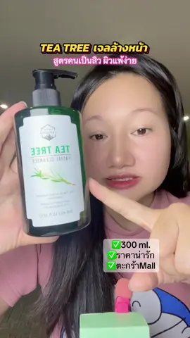 TEA TREE เจลล้างหน้าตัวดัง #เจลล้างหน้าทีทรี #เจลล้างหน้าteatree  #เจลล้างหน้าทีทรีสูตรช่วยลดสิว #k2yshop 