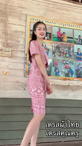 เดรสผ้าไทยสวยๆ#เดรสน่ารักๆ #เดรสผ้าไทย #เดรสคุณครู 