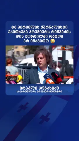 ტვ პირველის ჟურნალისტი ეკითხება პრემიერს რიჟვაძის დის ქორწილში რატომ არ იყავითო 😂 #საქართველო #georgia #foryoupage #fyp 