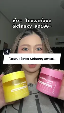 โทนเนอร์แพด Skinoxy ลด100- 💛🩷 #โทนเนอร์แพด #skinoxy #สกินแคร์ 