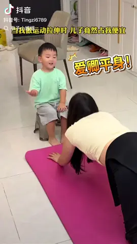 兒子竟然占我便宜😅