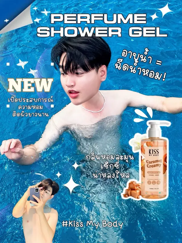อาบน้ำ = ฉีดน้ำหอม! 💧✨ 📱พิกัดในตะกร้าหน้าช่องนะค้าบ เปิดประสบการณ์ความหอมติดผิวยาวนาน ด้วย Kiss My Body Perfume Shower Gel 🧴 กลิ่นหอมละมุน เซ็กซี่ น่าหลงใหล 🛁 อาบปุ๊บ หอมฟุ้งเหมือนเพิ่งฉีดน้ำหอม 💗 หอมติดผิวยาวนานทั้งวัน ไม่ต้องพกน้ำหอมซ้ำ 🍮 Caramel Creamy – หอมหวาน ละมุน นุ่มนวลแต่เซ็กซี่เกินต้าน #หอมจนคนทัก #อาบน้ำยังไงให้หอม #KissMyBody #PerfumeShowerGel #เจลอาบน้ำ