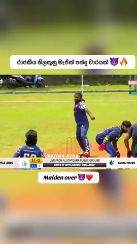රාජකීය නිලකුනු මැජික් පන්දු වාරයක් 😈🔥Sohan Kariyawasam ❤️KUMA TOURS ❤️Amith Kumara Habaraduwa Ycc (🎥-CS LIVE ) #foryou #foryoupage #fypシ゚viral #cricket #naflanking♥️ 
