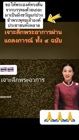 ไม่อยากจะฟังแถลงการณ์ของสำนักพระราชวังเกี่ยวกับอาการของพระองค์ภาเลยให้ทรงงานหนักมากแล้วทำเพื่อประชาชนมามากแล้วขอให้สิ่งศักดิ์สิทธิ์ทั้งหลายโปรดช่วยให้ปาฏิหาริย์เกิดขึ้นกับพระองค์ด้วยเถิดเจ้าหญิงน้อยเป็นที่เคารพของปวงประชาทั้งหลายขอให้ท่านทรงตื่นบรรทมด้วยเถิดประชา จะขอสวดมนต์เพื่อให้สิ่งศักดิ์สิทธิ์คุ้มครองพระองค์ให้หายประชวรโดยเร็ว🙏❤️🇹🇭👑💂‍♂️##เรารักองค์ภา#เรารักราชวงศ์จักรี#ขอให้ปาฏิหาริย์มีจริง#ขอให้สิ่งศักดิ์สิทธิ์คุ้มครอง