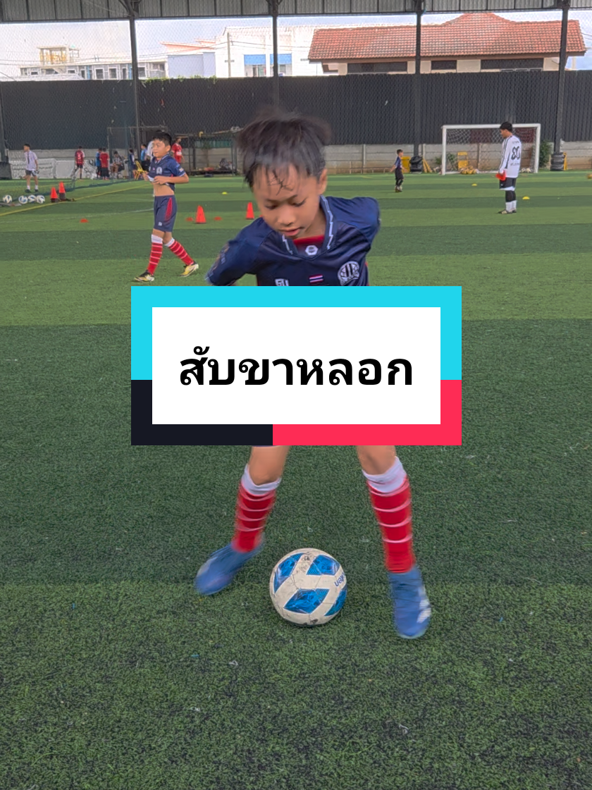 ฝึกท่าสับขาหลอก #football #footballtiktok #footballskills #footballtraining 