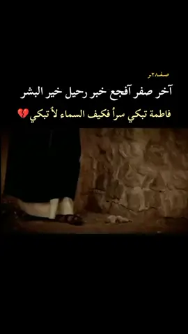 فاطمة تبكي سرأ فكيف السماء لٱ تبكي💔، ، ، ، ، ، ، ، ، ، ، ، ، #٢٨صفر_شهادة_الرسول_الأعظم_محمد #يامحمد_يارسول_الله #عظم_الله_اجورنا_واجوركم_بهذا_المصاب #استشهاد_النبي_الأعظم #يازهراء_سيدتي_يازهراء 