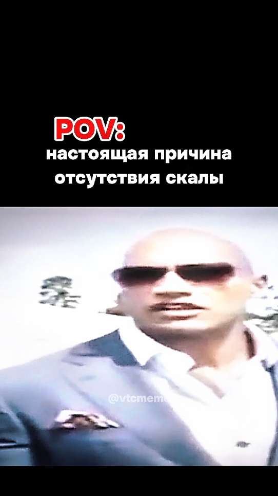 настоящая причина #скала #скаладжонсон #причина #мем2021 