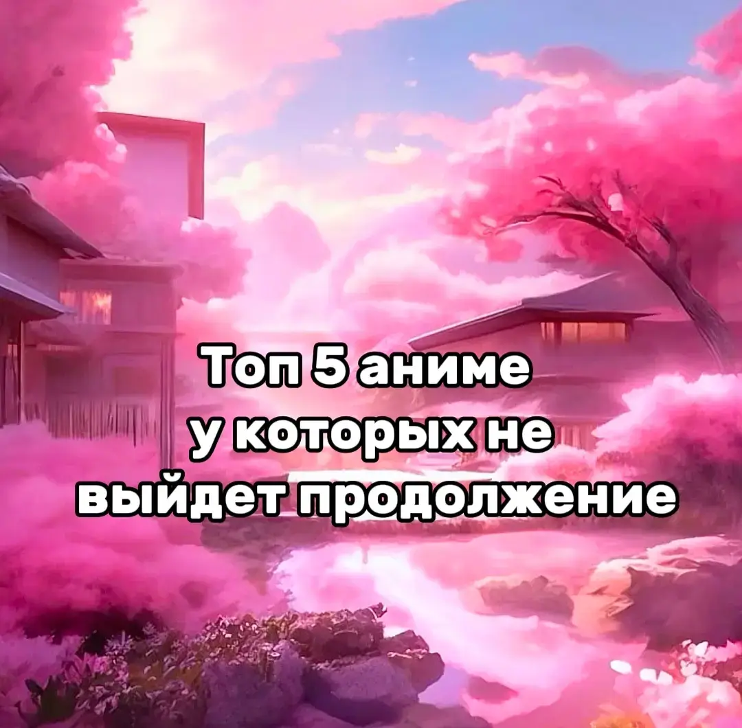 Топ 5 аниме у которых больше не выйдут продолжение... #Аниме #Anime