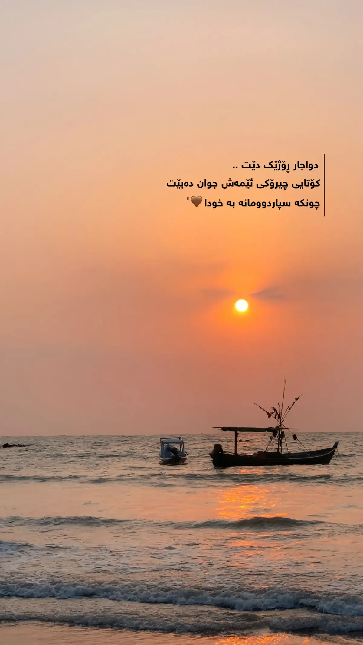سپاردومانە بە خودا🤎.. . April🖤