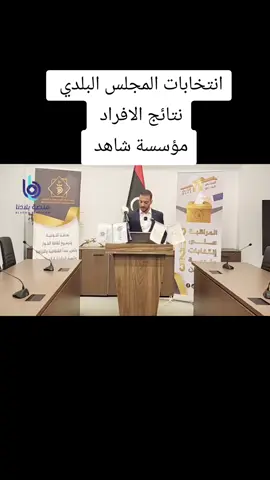 انتخابات زليتن  نتائج افراد  منصة بلادنا 