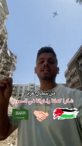 #شكرا أخوتنا السعودية 🇸🇦 #فلسطين🇵🇸 #شمال غزة#فلسطين🇵🇸 