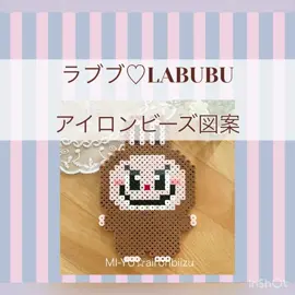 アイロンビーズ図案♪ ラブブ♡LABUBU #みーゆ#アイロンビーズ#ラブブ #LABUBU#pixelart 