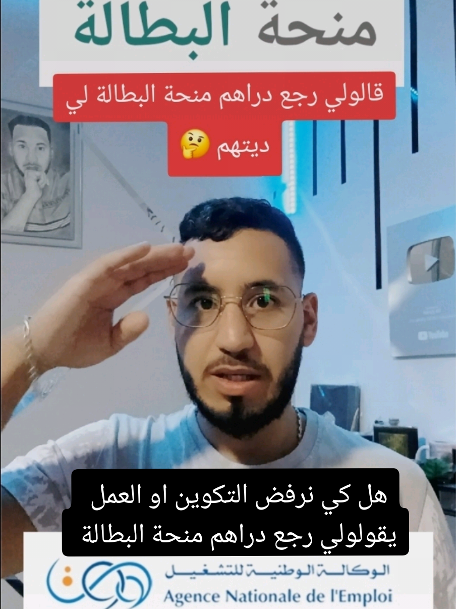 هل كي نرفض التكوين او العمل يقولولي  رجع دراهم منحة البطالة  #مواعيد_منحة_البطالة #منحة_البطالة #منحة_البطالة_الجزائر #تجديد_شروط_منحة_البطالة_2024 #الشعب_الصيني_ماله_حل 