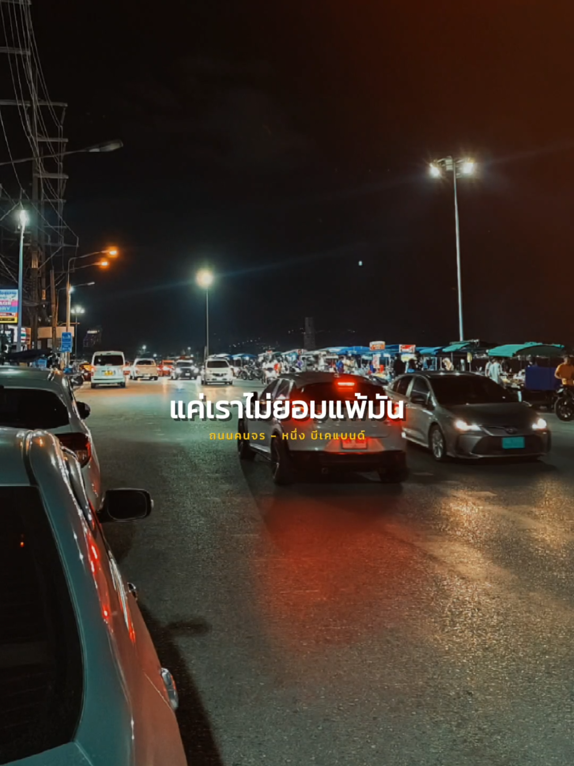 ถนนคนจร🤍 #story_life #สตอรี่_ความรู้สึก😔🖤🥀 #เธรดเพลง #เปิดการมองเห็น #fypシ゚ 