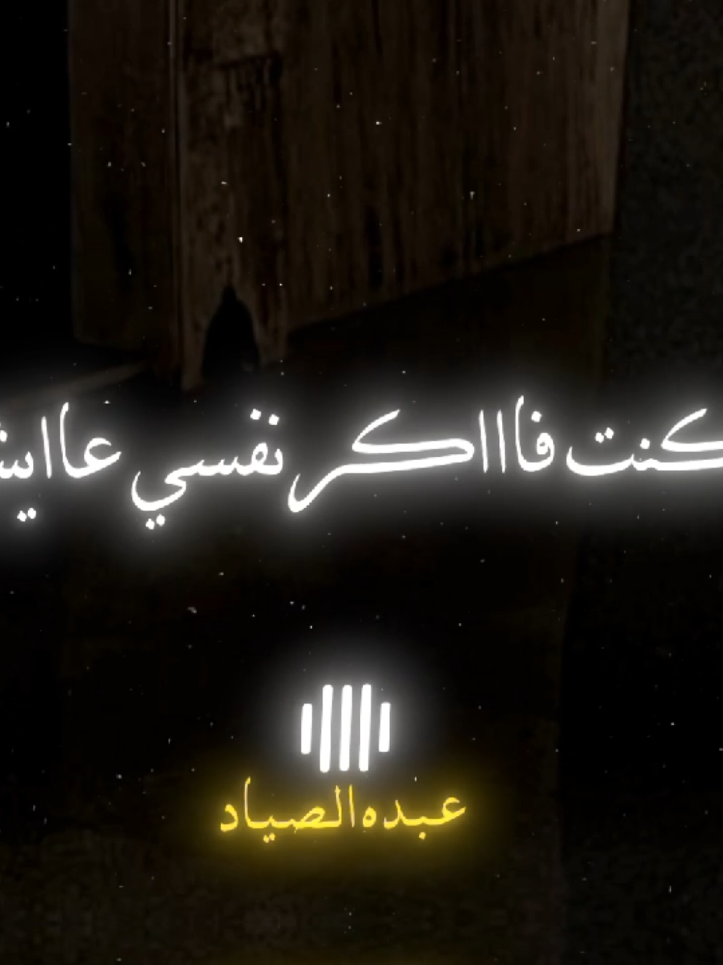 كنت فاكر نفسي عايش 🖤✨ #محمود_الليثي #الصياد_١٤٢٧ه‍ـ #fyp #viral #اكسبلور 