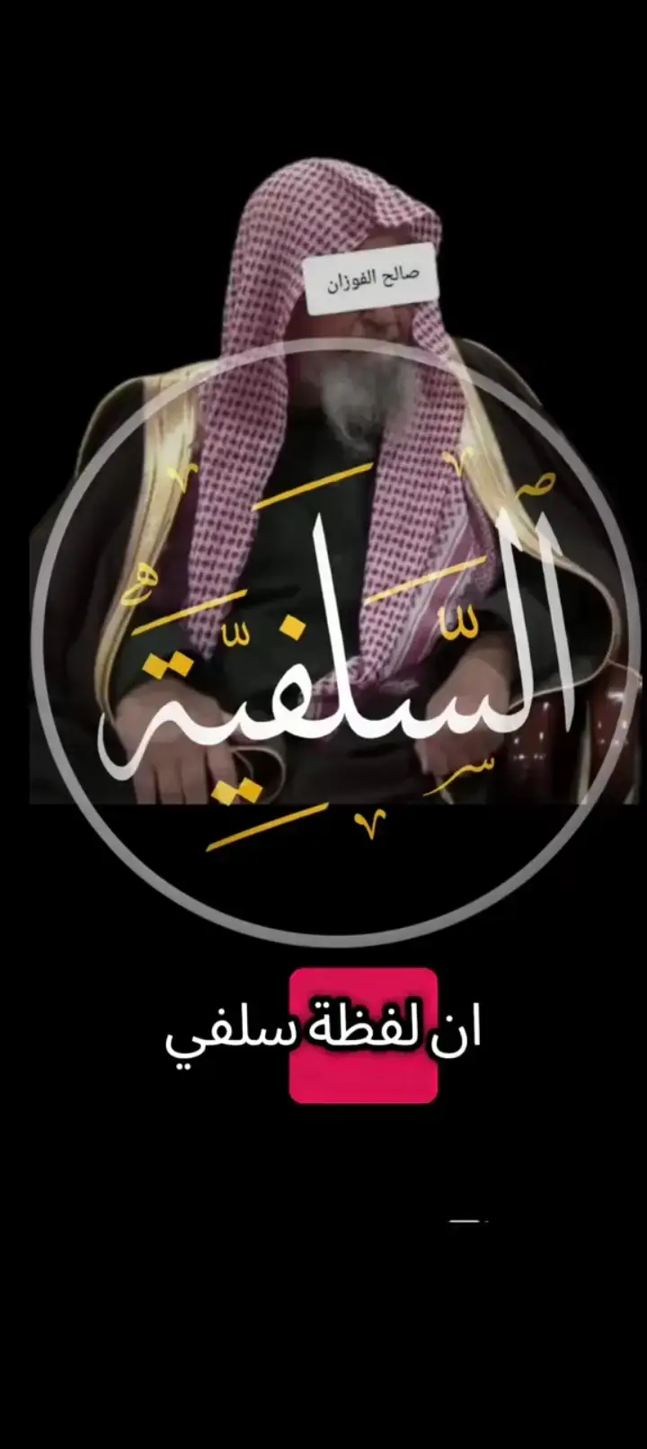 #الشيخ_صالح_الفوزان_حفظه_الله 