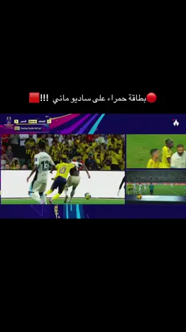 🔴بطاقة حمراء على ساديو ماني  !!!🟥. #كاس_السوبر_السعودي #النصر #الاتحاد #اكسبلورexplore #fyp 