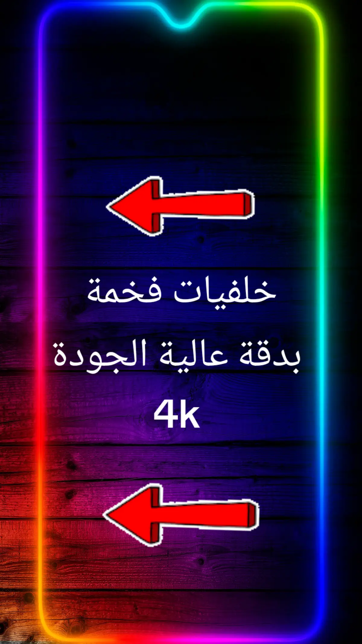 خلفيات فخمة بدقة عالية الجودة 4k #خلفيات #خلفيات_فخمه #خلفيات_متحركة #خلفيات_شاشة #wallpaper 