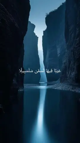 #creatorsearchinsights || عَيْنًۭا فِيهَا تُسَمَّىٰ سَلْسَبِيلًۭا ||  #سبحان_الله_وبحمده_سبحان_الله_العظيم #quran #قرآن 