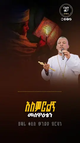 አስምርልኝ መስዋዕቴን #ኦርቶዶክስ_ተዋህዶ_መዝሙር #መዝሙር_ዘኦርቶዶክስ_ተዋህዶ #መድኃኔዓለም #አስምርልኝ_መስዋዕቴን 