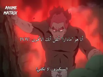 هي استمرار بالرقص قتال مايت غاي ضد مادارا ✨ #naruto #narutoshippuden #narutouzumaki #madara #anime 