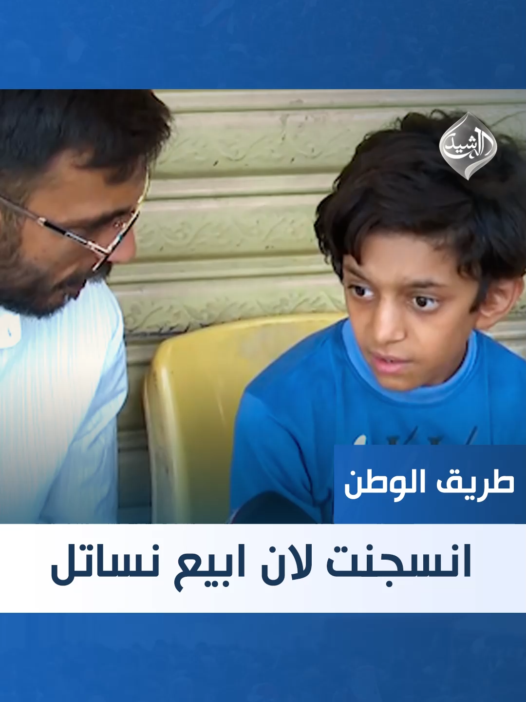 طفل يكشف قصته: 