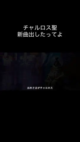 あのチャルロス聖が歌手デビュー！！ 華麗なリリックで下界に降臨 #ワンピース #天竜人 #hiphop #rap 