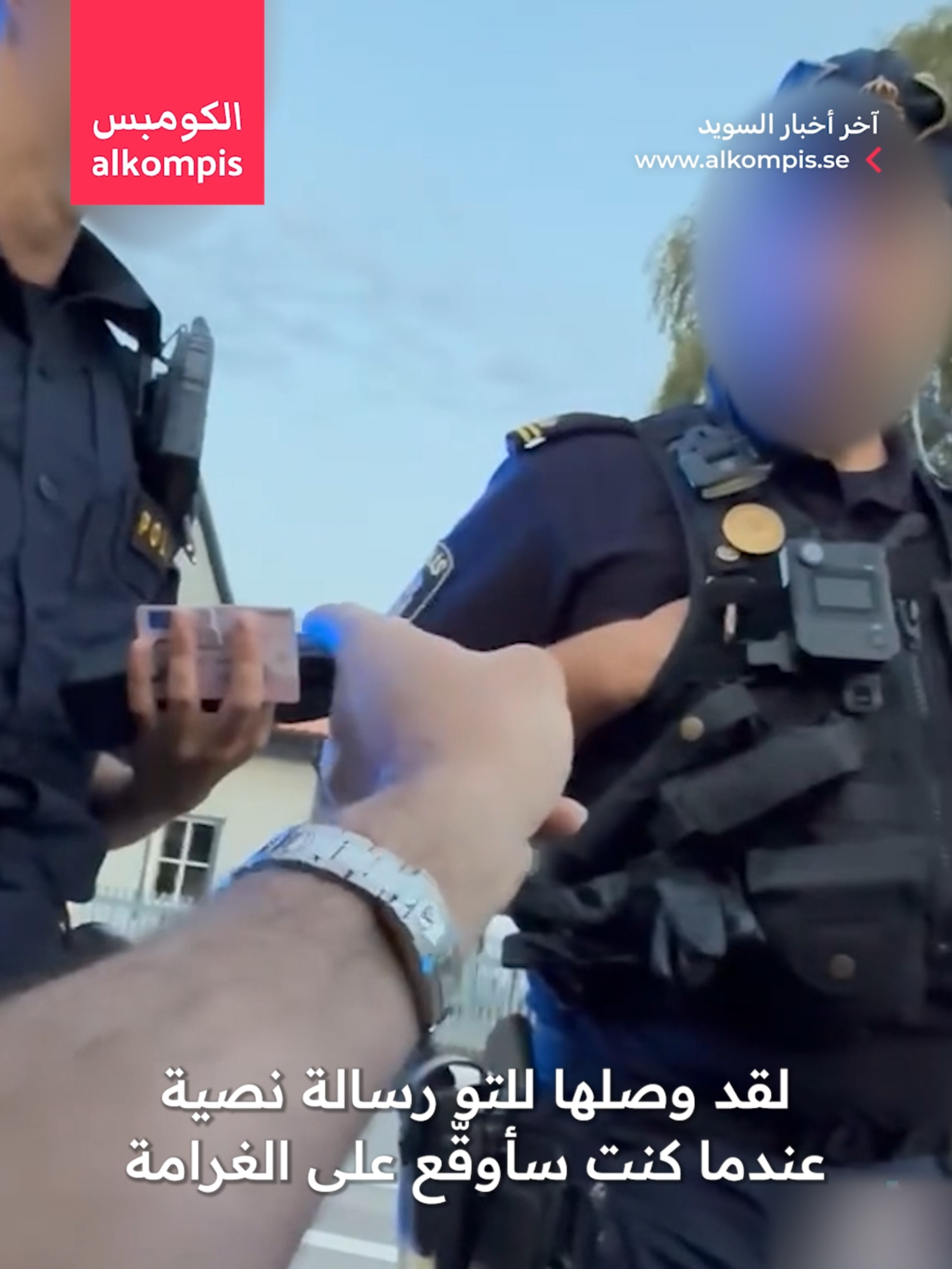 فيديو يثير جدلاً في السويد.. سائق يقول إنه تعرض للسخرية من قبل شرطي أثناء تحرير مخالفة بحقه