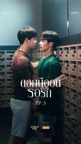 ดอกนีออนรอรัก EP3. #SUPALAI #หยิ่นวอร์#ฟ้าคราม🩷ข้าวจี่